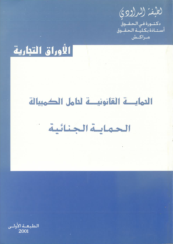 الحماية القانونية لحامل الكمبيالة الحماية الجنائية
